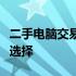 二手电脑交易网站大全：买卖电脑的最佳平台选择