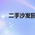 二手沙发回收：优质选择，环保又经济