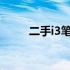 二手i3笔记本价格查询与购买指南