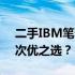 二手IBM笔记本鉴别指南：如何辨别优质与次优之选？