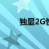 独显2G性能解析：处在何种水平？