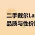 二手戴尔Latitude 7280笔记本评测：性能、品质与性价比如何？
