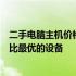 二手电脑主机价格大全：全面解析市场行情，助你挑选性价比最优的设备