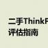 二手ThinkPad T460s 2400是否值得购买？评估指南