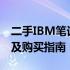 二手IBM笔记本X230全面解析：性能、价值及购买指南