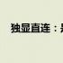 独显直连：是否应该一直开启？深度解析