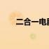二合一电脑的综合性能与优缺点解析