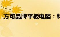 方可品牌平板电脑：科技与时尚的完美结合