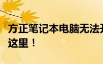 方正笔记本电脑无法开机？别急，解决方法在这里！