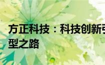 方正科技：科技创新引领未来，助力数字化转型之路