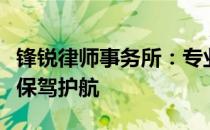 锋锐律师事务所：专业法律服务，为您的事业保驾护航