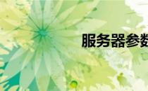 服务器参数配置详解