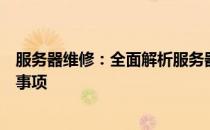 服务器维修：全面解析服务器维护与修理的关键步骤及注意事项