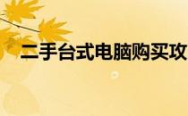 二手台式电脑购买攻略：靠谱渠道大解析