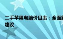 二手苹果电脑价目表：全面解析不同型号的市场价格及购买建议