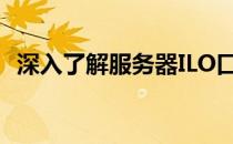 深入了解服务器ILO口：功能、应用与优势