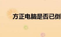 方正电脑是否已倒闭？最新消息解析