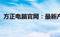 方正电脑官网：最新产品、技术与服务一览