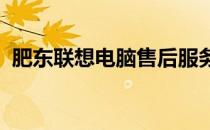 肥东联想电脑售后服务中心地址及详细信息