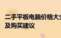 二手平板电脑价格大全：市场行情、品牌差异及购买建议
