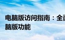 电脑版访问指南：全面解析如何访问和使用电脑版功能