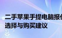 二手苹果手提电脑报价大全：从入门到高端的选择与购买建议