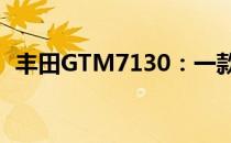 丰田GTM7130：一款卓越的车型全面剖析