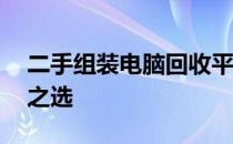 二手组装电脑回收平台——专业回收，环保之选