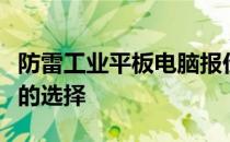 防雷工业平板电脑报价：专业防护，高性价比的选择