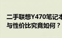 二手联想Y470笔记本深度评测：性能、质量与性价比究竟如何？