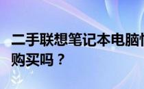 二手联想笔记本电脑性能与性价比解析：值得购买吗？
