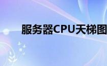 服务器CPU天梯图：性能之巅的较量