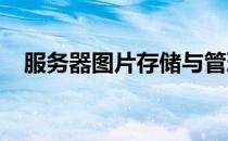 服务器图片存储与管理：最佳实践与策略