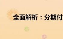 全面解析：分期付款购买电脑的流程