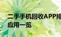 二手手机回收APP排行榜：最受欢迎的五大应用一览
