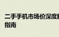 二手手机市场价深度解析：趋势、评估与购买指南