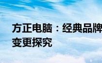 方正电脑：经典品牌的新篇章——品牌名称变更探究