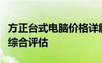 方正台式电脑价格详解：配置、性能与价格的综合评估