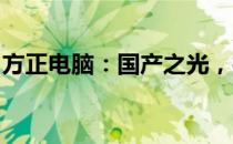 方正电脑：国产之光，技术与品质的完美结合