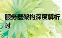 服务器架构深度解析：从硬件到软件的综合探讨