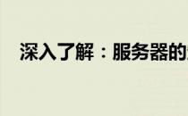 深入了解：服务器的定义与如何正确配置