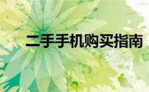 二手手机购买指南：哪个平台最可靠？