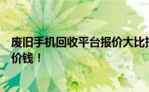 废旧手机回收平台报价大比拼，了解市场行情，轻松卖出好价钱！