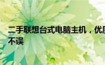 二手联想台式电脑主机，优质选择，性价比高，工作娱乐两不误