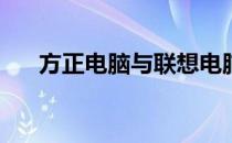方正电脑与联想电脑：哪个更胜一筹？