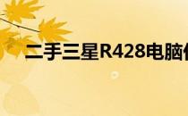 二手三星R428电脑价格解析及购买指南