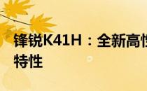 锋锐K41H：全新高性能笔记本的领先技术与特性