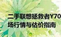 二手联想拯救者Y7000笔记本价格解析：市场行情与估价指南