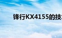 锋行KX4155的技术特性和性能详解