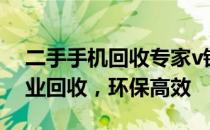 二手手机回收专家v锌kkkseo倾力推广，专业回收，环保高效